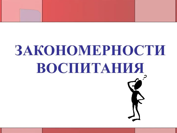 ЗАКОНОМЕРНОСТИ ВОСПИТАНИЯ