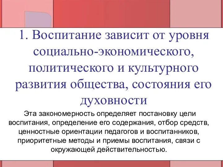 1. Воспитание зависит от уровня социально-экономического, политического и культурного развития