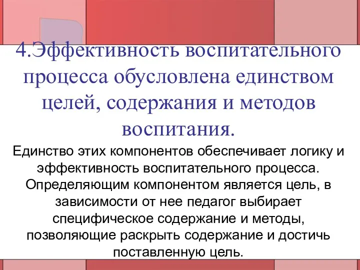 4.Эффективность воспитательного процесса обусловлена единством целей, содержания и методов воспитания.