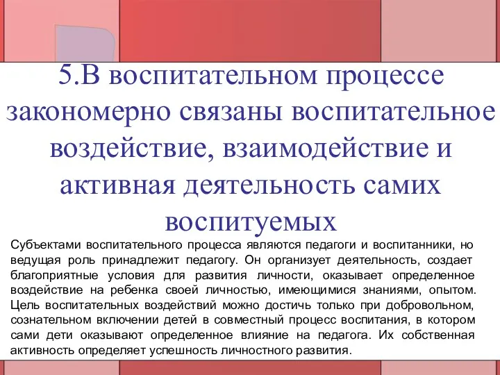 5.В воспитательном процессе закономерно связаны воспитательное воздействие, взаимодействие и активная