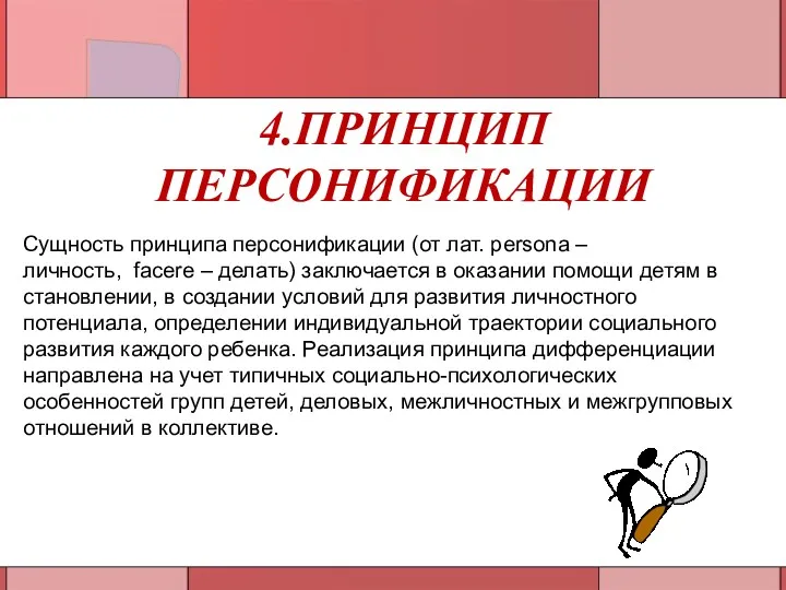 4.ПРИНЦИП ПЕРСОНИФИКАЦИИ Сущность принципа персонификации (от лат. persona – личность,