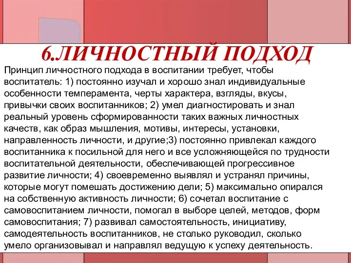 6.ЛИЧНОСТНЫЙ ПОДХОД Принцип личностного подхода в воспитании требует, чтобы воспитатель: