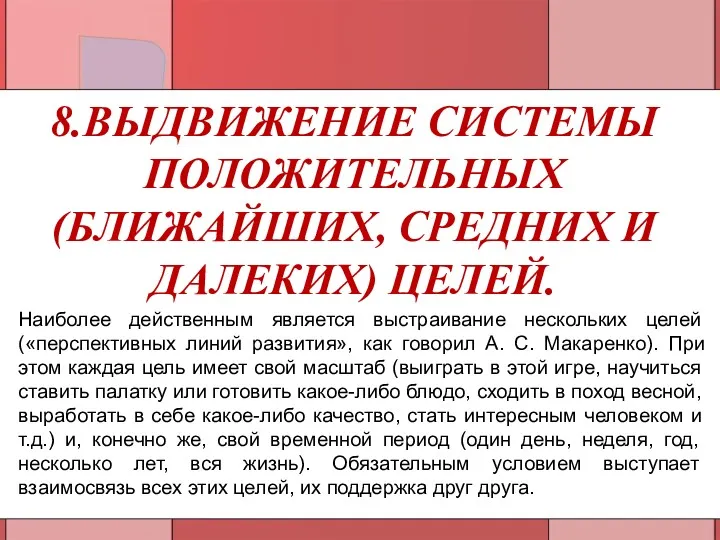 8.ВЫДВИЖЕНИЕ СИСТЕМЫ ПОЛОЖИТЕЛЬНЫХ (БЛИЖАЙШИХ, СРЕДНИХ И ДАЛЕКИХ) ЦЕЛЕЙ. Наиболее действенным