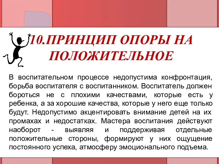 10.ПРИНЦИП ОПОРЫ НА ПОЛОЖИТЕЛЬНОЕ В воспитательном процессе недопустима конфронтация, борьба