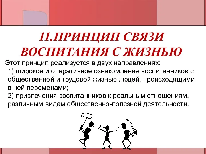 11.ПРИНЦИП СВЯЗИ ВОСПИТАНИЯ С ЖИЗНЬЮ Этот принцип реализуется в двух