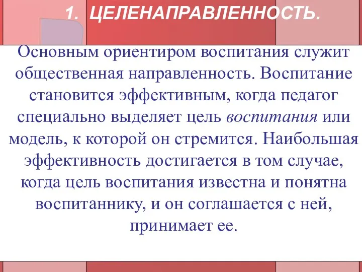 Основным ориентиром воспитания служит общественная направленность. Воспитание становится эффективным, когда