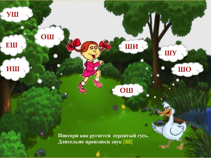 Гусь шипит на девочку. Как шипит гусь? ОШ УШ ЕШ