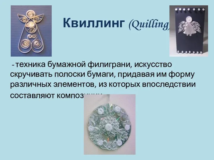 Квиллинг (Quilling) - - техника бумажной филиграни, искусство скручивать полоски