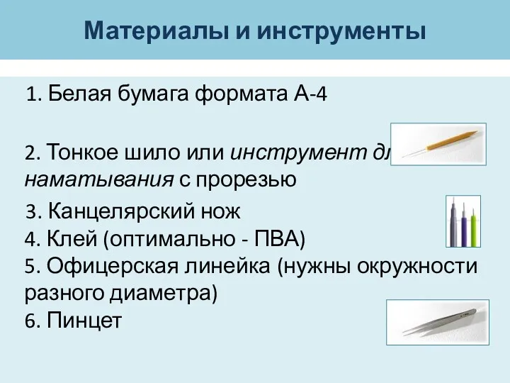 Материалы и инструменты 1. Белая бумага формата А-4 2. Тонкое