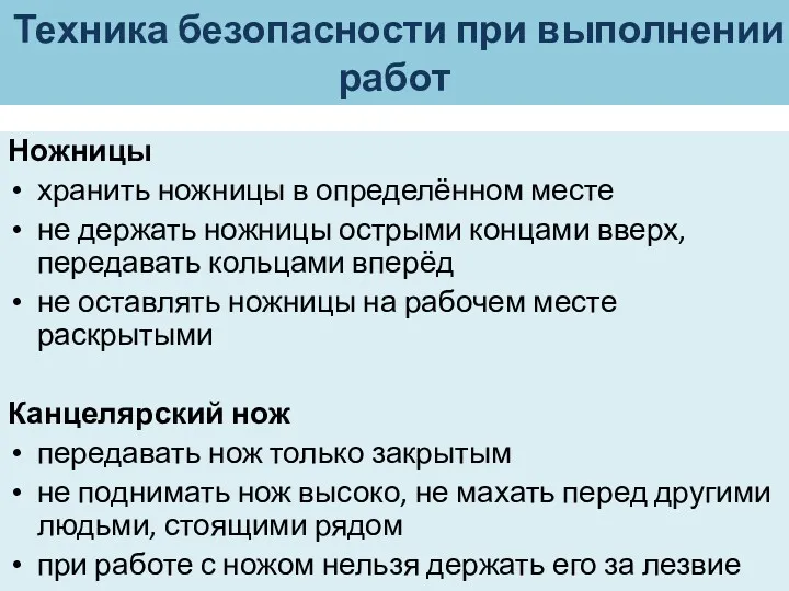 Техника безопасности при выполнении работ Ножницы хранить ножницы в определённом