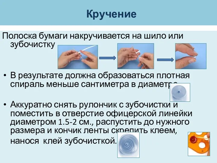 Кручение Полоска бумаги накручивается на шило или зубочистку В результате