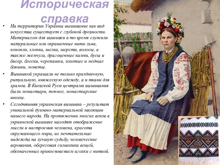 Историческая справка На территории Украины вышивание как вид искусства существует с глубокой древности.