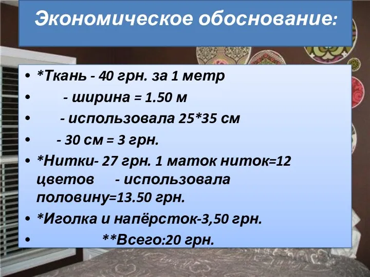 Экономическое обоснование: *Ткань - 40 грн. за 1 метр - ширина = 1.50