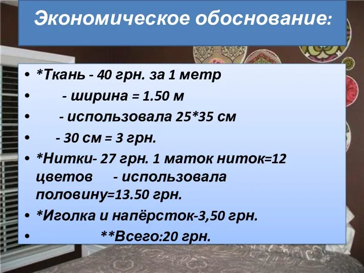 Экономическое обоснование: *Ткань - 40 грн. за 1 метр -