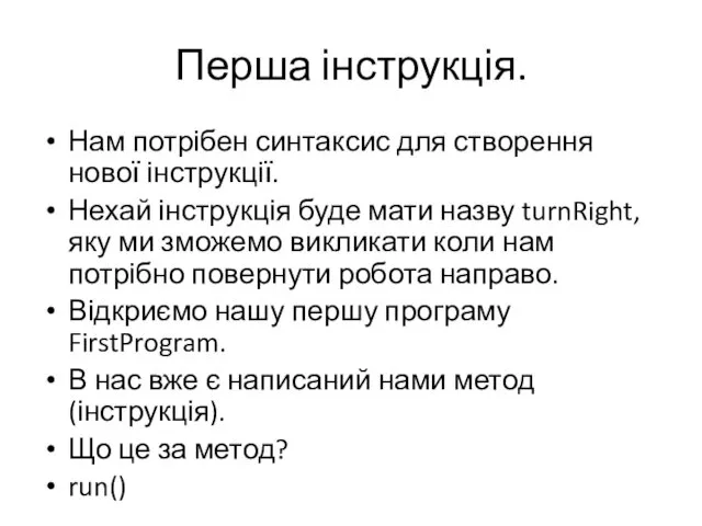 Перша інструкція. Нам потрібен синтаксис для створення нової інструкції. Нехай