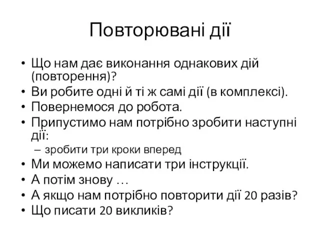 Повторювані дії Що нам дає виконання однакових дій (повторення)? Ви