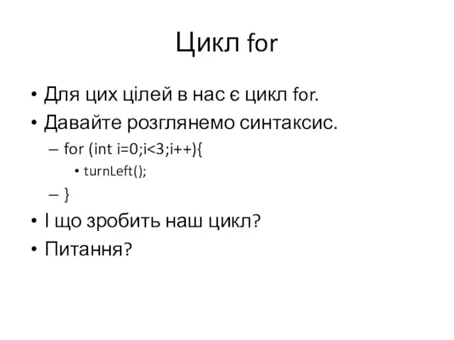 Цикл for Для цих цілей в нас є цикл for.