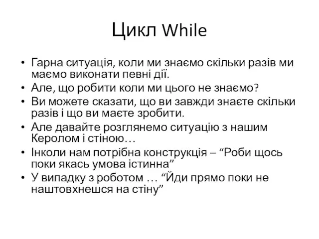 Цикл While Гарна ситуація, коли ми знаємо скільки разів ми