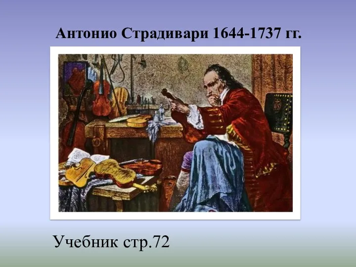 Антонио Страдивари 1644-1737 гг. Учебник стр.72