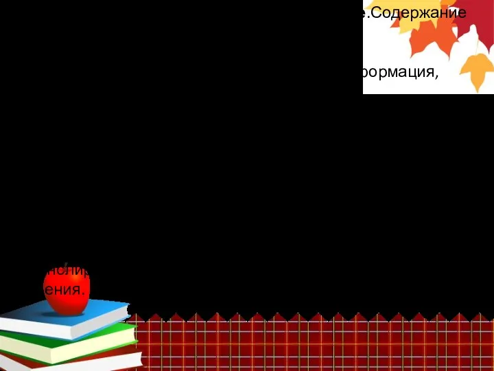 Второй элемент пед системы – содержание.Содержание должно реализовывать цель. Отбор