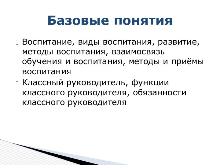 Воспитание, виды воспитания, развитие, методы воспитания, взаимосвязь обучения и воспитания,