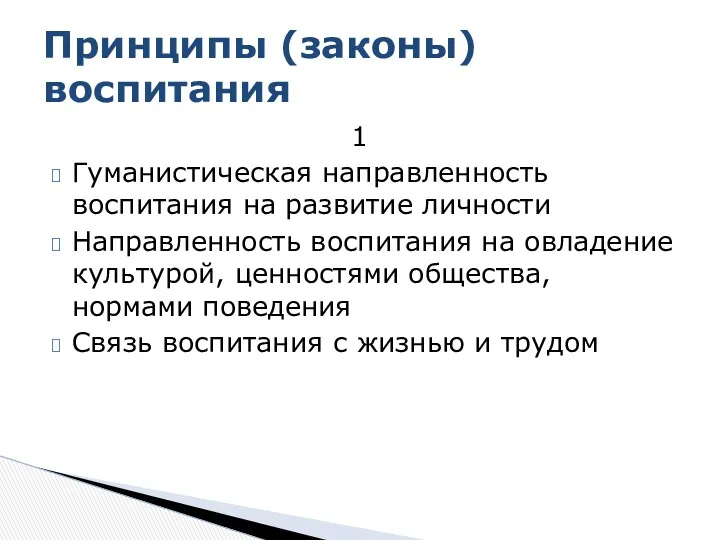 1 Гуманистическая направленность воспитания на развитие личности Направленность воспитания на овладение культурой, ценностями