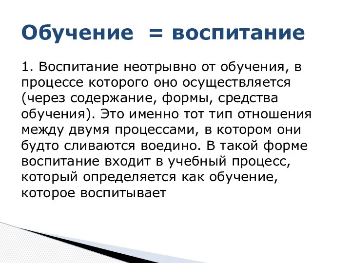 1. Воспитание неотрывно от обучения, в про­цессе которого оно осуществляется