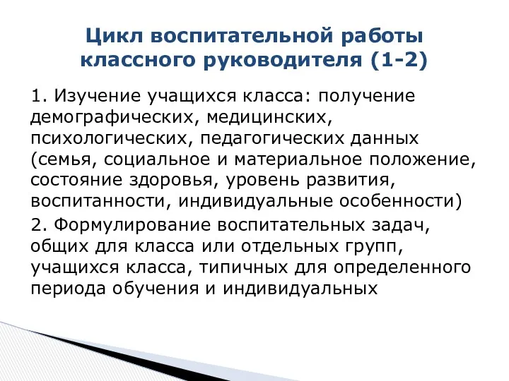 1. Изучение учащихся класса: получение демографических, медицинских, психологических, педагогических данных (семья, социальное и