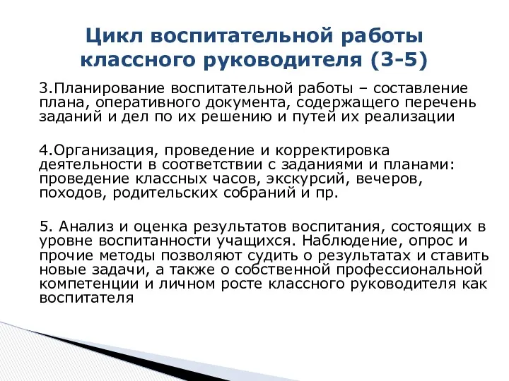 3.Планирование воспитательной работы – составление плана, оперативного документа, содержащего перечень