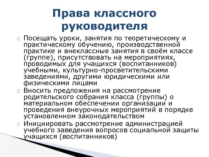 Посещать уроки, занятия по теоре­тическому и практическому обучению, производственной практике