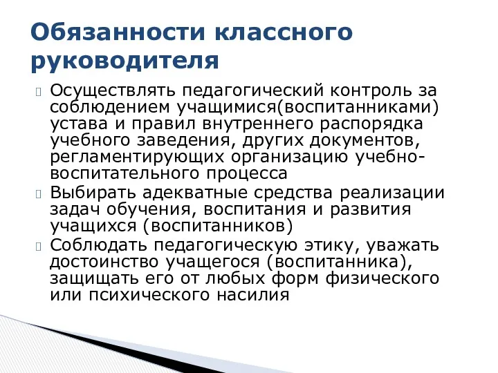 Осуществлять педагогический кон­троль за соблюдением учащимися(воспитанниками) устава и правил внутреннего