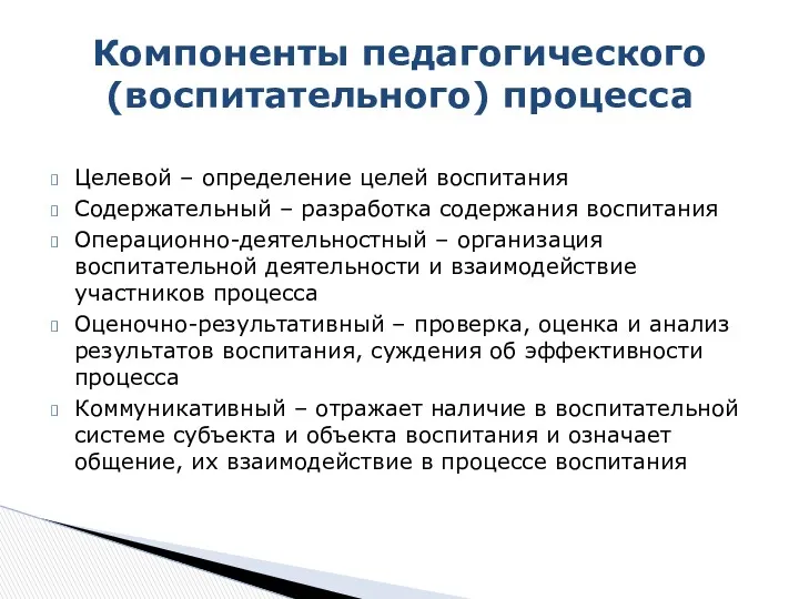 Целевой – определение целей воспитания Содержательный – разработка содержания воспитания Операционно-деятельностный – организация