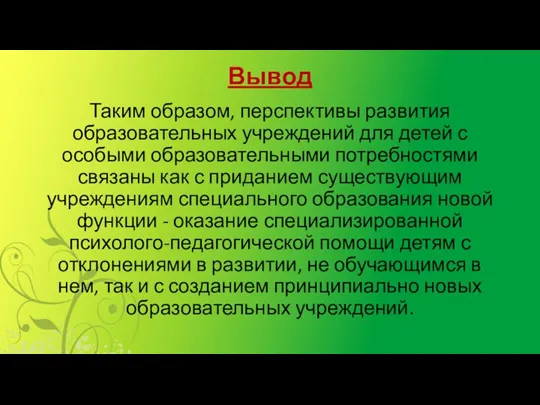 Вывод Таким образом, перспективы развития образовательных учреждений для детей с