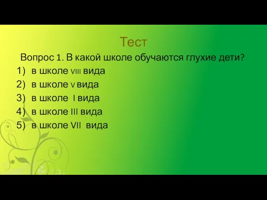 Тест Вопрос 1. В какой школе обучаются глухие дети? в