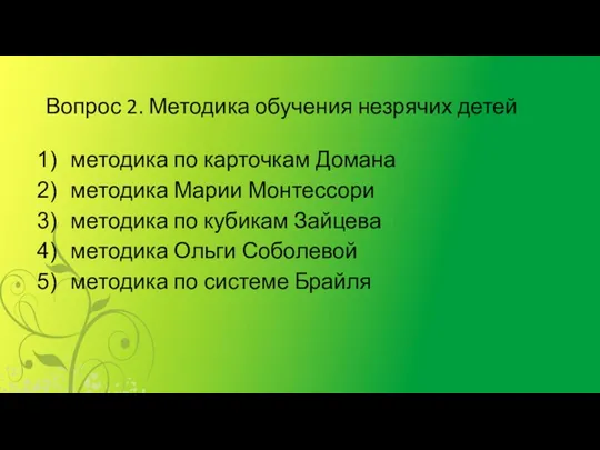 Вопрос 2. Методика обучения незрячих детей методика по карточкам Домана