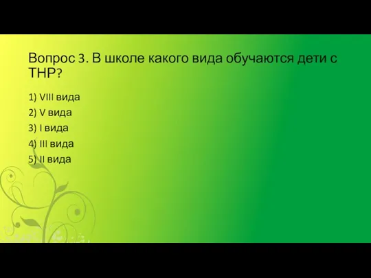 Вопрос 3. В школе какого вида обучаются дети с ТНР?