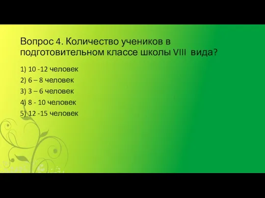 Вопрос 4. Количество учеников в подготовительном классе школы VIII вида?