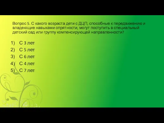 Вопрос 5. С какого возраста дети с ДЦП, способные к