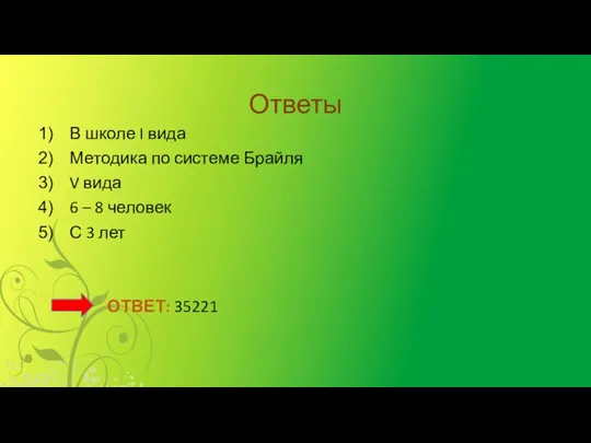 Ответы В школе I вида Методика по системе Брайля V