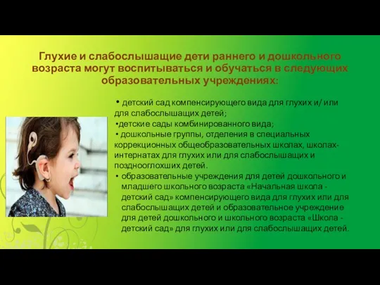 Глухие и слабослышащие дети раннего и дошкольного возраста могут воспитываться