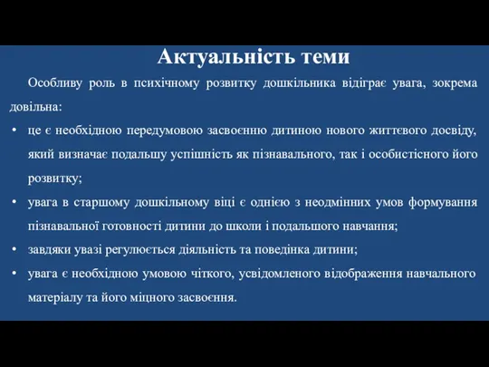 Актуальність теми Особливу роль в психічному розвитку дошкільника відіграє увага,