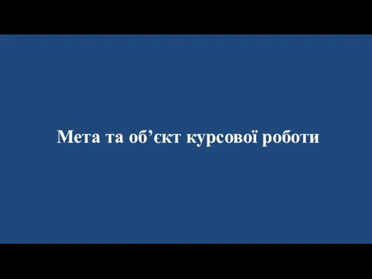 Мета та об’єкт курсової роботи