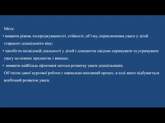 Мета: виявити рівень зосереджуванності, стійкості, об’єму, переключення уваги у дітей