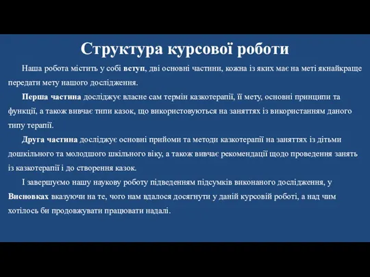 Структура курсової роботи Наша робота містить у собі вступ, дві