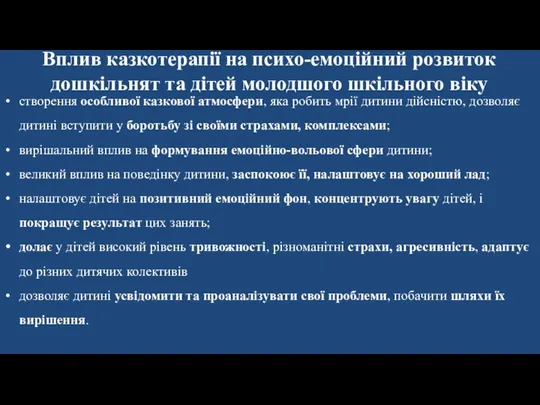 Вплив казкотерапії на психо-емоційний розвиток дошкільнят та дітей молодшого шкільного