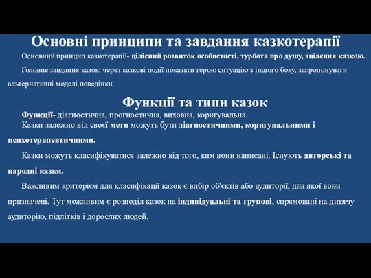 Основні принципи та завдання казкотерапії Основний принцип казкотерапії- цілісний розвиток