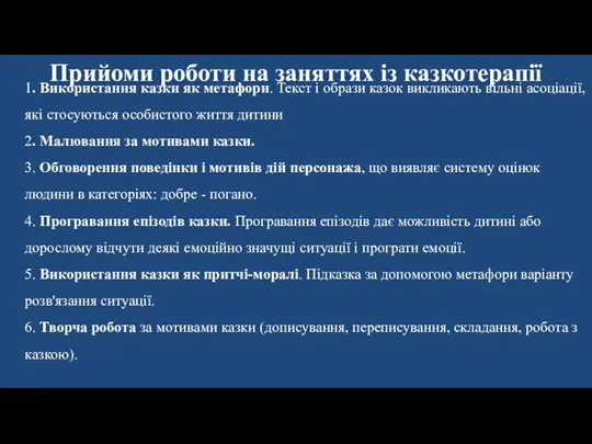 Прийоми роботи на заняттях із казкотерапії 1. Використання казки як