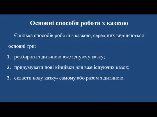 Основні способи роботи з казкою Є кілька способів роботи з