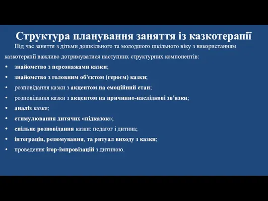 Структура планування заняття із казкотерапії Під час заняття з дітьми