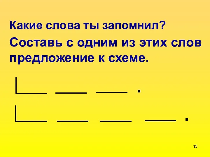 Какие слова ты запомнил? Составь с одним из этих слов предложение к схеме. .